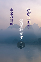 わが三国志景星輝かず（２）